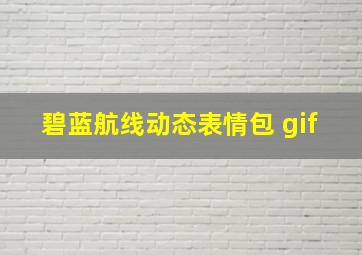 碧蓝航线动态表情包 gif